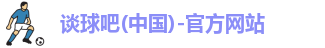谈球吧